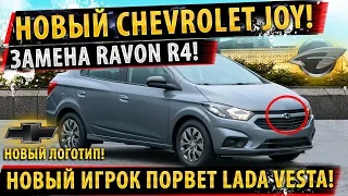 ⚡Наследник Ravon R4! ✅ НОВЫЙ Chevrolet Joy 2021! 🏁