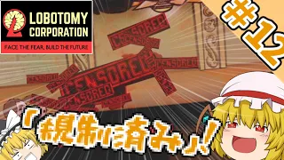 【Lobotomy Corporation】作業難易度鬼ヤバなんですけどぉ～？～PART１２～【ゆっくり実況】