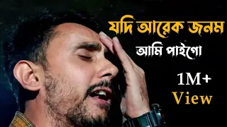 যদি আরেক জনম আমি পাই গো || Jodi Arek Jonom Ami Paigo || Covered by: Alok Chakrabarty 😔