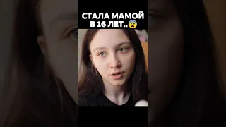 Я стала мамой в 16 лет..😨 #мама #добро