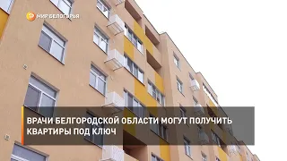 Врачи Белгородской области могут получить квартиры под ключ