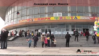 Донецкий цирк. Фиеста