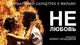 НЕлюбовь - вся музыка из сериала здесь Официальный саундтрек названия в описании