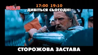 Сторожова застава. Трейлер