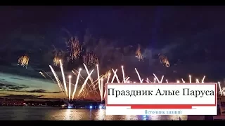 Праздник Алые Паруса, г. Санкт-Петербург 20.06.2014 года