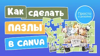 Создание пазлов в Canva | Как создать свой пазл из картинки | Как сделать детский пазл с анимацией