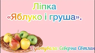 Ліпка «Яблуко і груша»