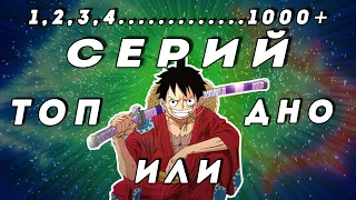 Я ПОСМОТРЕЛ БОЛЬШЕ 1000+ СЕРИЙ ВАН ПИС, ЧТО БЫ УЗНАТЬ, ТАК ЛИ ОН ХОРОШ?  СТОИТ ЛИ ЕГО СМОТРЕТЬ?