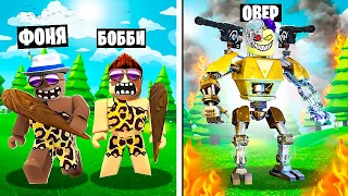 ЭВОЛЮЦИЯ ЛЮДЕЙ В ROBLOX