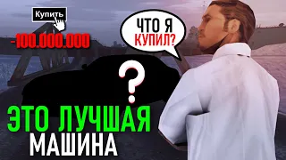 🔥CRMP AMAZING RP -  ЭТО ЛУЧШАЯ МАШИНА ИЗ ВСЕХ & ОБОШЛАСЬ В 100.000.000 РУБЛЕЙ! (GTA CRMP) ❤️