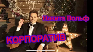 Ведущий (Уфа) на Новый год / корпоратив Никита Вольф