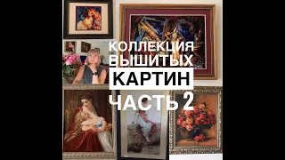 МОЯ КОЛЛЕКЦИЯ ВЫШИТЫХ КАРТИН КРЕСТИКОМ /ЧАСТЬ 2