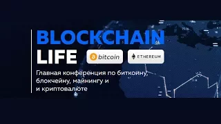 Конференция Blockchain Life 2017 блокчейн майнинг криптовалюта