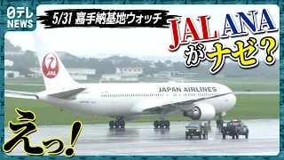 【日本の旅客機が】アメリカ軍 嘉手納基地にJAL・ANA、空自F-15も…【嘉手納基地ウォッチ番外編】