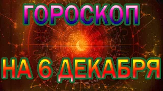 ГОРОСКОП НА СЕГОДНЯ 6 ДЕКАБРЯ 2022 ДЛЯ ВСЕХ ЗНАКОВ ЗОДИАКА.