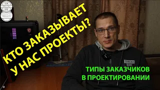 Типы заказчиков в проектировании | Проектирование зданий