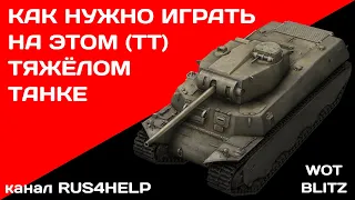 T1 Heavy Tank WOT Blitz - КАК НУЖНО ИГРАТЬ НА ЭТОМ ТЯЖЁЛОМ ТАНКЕ 🚀 ГАЙД 🏆 World of Tanks Blitz