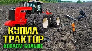 КУПИЛ ТРАКТОР! КОПАЮ по ЧК. ПРИШЛОЬ УБЕГАТЬ с ПОЛЯ! / КОП УКРАЇНА. ПОШУК СТАРОВИНИ з Rutus Alter 71