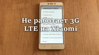 Не работает 3g lte на Xiaomi телефоне (горит edge)