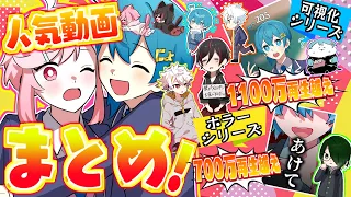 【アニメまとめ】総再生3億越え!?人気な可視化シリーズ、ホラー、ストーリーも合わせた欲張り人気動画まとめ！✨【ちぐさくん】【マンガ】