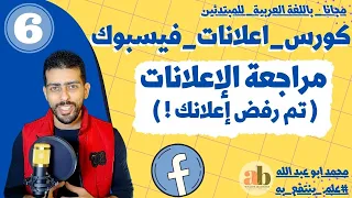 مراجعة الإعلانات و اسباب رفض الاعلان الممول  -كورس اعلانات الفيسبوك للمبتدئين 2023