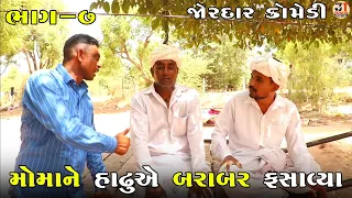 મોમાને હાઢુએ બરાબર ફસાવ્યા ભાગ-૭ | MOMA NE HADHU A BARABAR FASAVYA PART-7| NEW COMEDY VIDEO