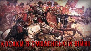 Цікава історія 30. Козаки в Смоленській війні 1632-1634 років