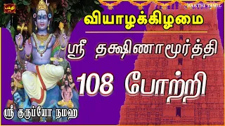 வியாழக்கிழமை அன்று கேட்க வேண்டிய ஸ்ரீ தக்ஷிணாமூர்த்தி 108 போற்றி | DAKSHINAMURTHI TAMIL SONG