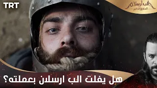 مسلسل ألب أرسلان الحلقة 14 | هل يفلت الب ارسلان بعملته؟