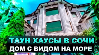 Квартиры с ремонтом и видом на море в Сочи ! Таун Хаусы ! Дом с видом на море ! Клубный посёлок !