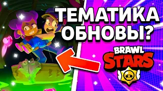 ТЕМА 18 СЕЗОНА? ПАСХАЛКИ И НОВОСТИ БРАВЛ СТАРС! Обнова Brawl Stars - концепт