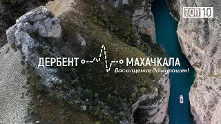 ТОП 10 красивых мест по маршруту Дербент - Тобот - Махачкала. Природа Дагестана.