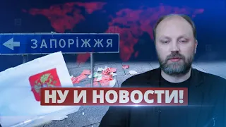 Референдум в Запорожье провалился / Ну и новости!