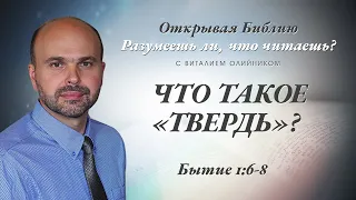 Что такое "твердь"? Бытие 1:6-8.