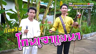 โกนเจาแมนา #ทัดทองพรสวรรค์ #ไพโรจน์ซาวด์