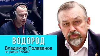 Владимир Полеванов о водороде в эфире радио "Маяк"