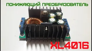 Понижающий преобразователь напряжения XL4016