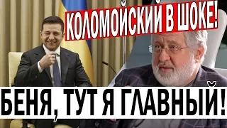 Пошла ЖАРА! Зеленский поставил НА МЕСТО Коломойского