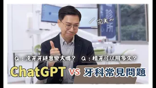 ChatGPT AI智慧PK醫師 從此不用看牙醫?