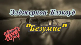 Элджернон Блэквуд "БЕЗУМИЕ" (1913 г.) аудиокнига