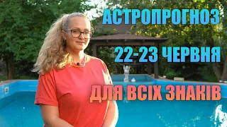 АСТРОЛОГІЧНИЙ ПРОГНОЗ ДЛЯ ВСІХ ЗНАКІВ 22-23 ЧЕРВНЯ 2022