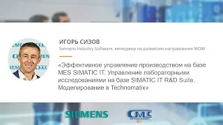 Игорь Сизов (Siemens) — Управление производством с MES SIMATIC IT. Моделирование в Technomatix