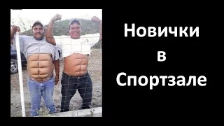 Новички, чудаки в спортзале. Весело, СМОТРИТЕ! #С