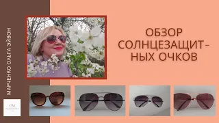 Обзор солнцезащитных очков - женских и мужских из каталога Эйвон 5.