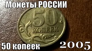 Монета России 50 копеек 2005 Обзор Разновидности и Цены