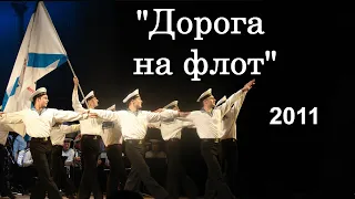 "Дорога на флот" _ Ансамбль Черноморского флота_ Live_2011_соло Михаил Ковалёв