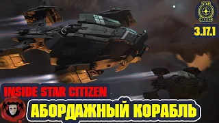 Inside Star Citizen (На Русском): Абордажный Корабль | Весна 2022
