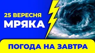 Погода в Україні на 25 вересня / Погода на завтра