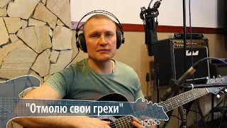 Сергей Крава  -  Отмолю свои грехи