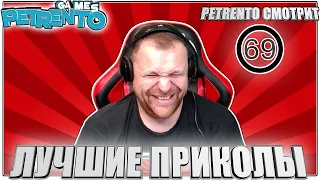 PETRENTO СМОТРИТ ЛУЧШИЕ ПРИКОЛЫ #69